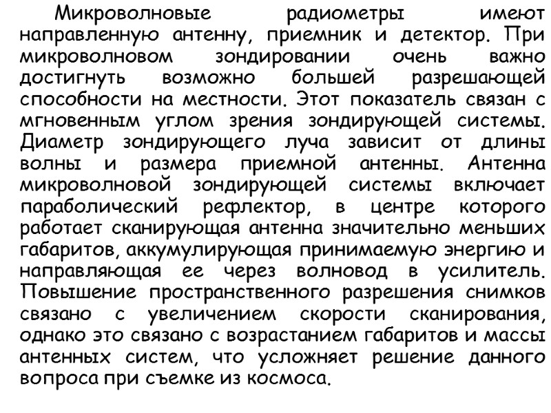 Микроволновые радиометры имеют направленную антенну, приемник и детектор. При микроволновом зондировании очень важно достигнуть